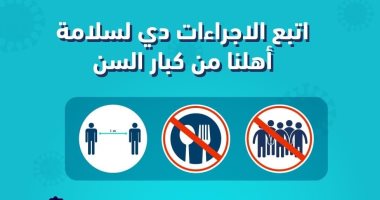 التأمين الصحى الشامل يوجه سلسلة نصائح لكبار السن للحماية من عدوى كورونا