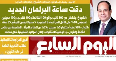 اليوم السابع: دقت ساعة البرلمان الجديد