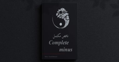 "ناقص مكتمل" رواية جديدة لـ يوسف حسين عن دار الناشر.. تصدر قريبا