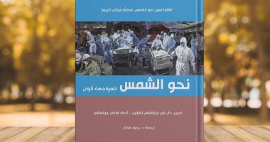 "صدر الشمس" كتاب عن بيت الحكمة يوثق لمعركة الصين ضد فيروس كورونا
