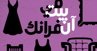 صدر حديثا.. "فى بيت آن فرانك" رواية جديدة لـ مها حسن وطبعة خاصة لـ فلسطين