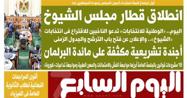 انطلاق قطار مجلس الشيوخ.. غدا بـ"اليوم السابع"