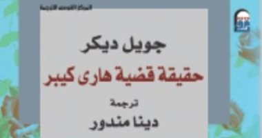 المركز القومى للترجمة يصدر رواية "حقيقة قضية هارى كيبر" ترجمة دينا مندور