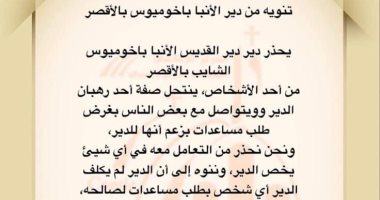 دير الأنبا باخوميوس بالأقصر يحذر من شخص ينتحل صفة راهب ويطلب مساعدات