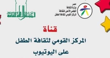 سلى طفلك.. اعرف نشاط القومى لثقافة الطفل "أونلاين".. اليوم 