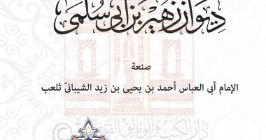 دار الكتب تتيح شرح ديوان زهير بن سلمى للتصفح والتحميل مجانًا