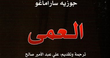 100 كتاب عالمى.."العمى" هل نفقد إنسانيتنا فى وقت الأزمات وانتشار الأوبئة؟