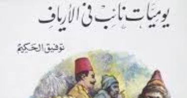 100 رواية أفريقية.. "يوميات نائب فى الأرياف" تجسد فساد المجتمع وحال الفلاحين