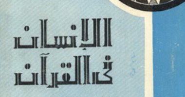 اقرأ مع عباس العقاد.. "الإنسان فى القرآن" إجابة سؤال: من أنت؟ على طريقة الإسلام