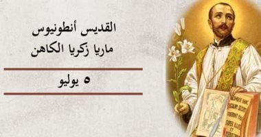 الكنيسة الكاثوليكية تحتفل بذكرى القديس أنطونيوس ماريا الكاهن
