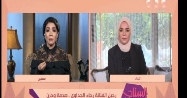 مذيعات "الستات مايعرفوش يكدبوا" يرتدين الأسود حدادا على الفنانة رجاء الجداوى