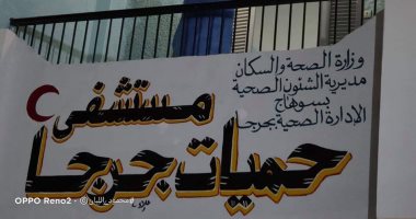 تعرف على مستشفى حميات جرجا بعد تشغيله لإستقبال حالات كورونا
