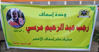 إطلاق إسم مشرف إسعاف الأقصر شهيد كورونا على نقطة إسعاف المدامود