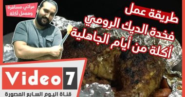 طريق عمل فخدة الديك الرومي.. أكلة من أيام الجاهلية