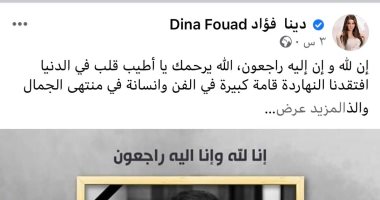 دينا فؤاد ناعية رجاء الجداوي: افتقدنا فنانة قديرة وانسانة راقية  