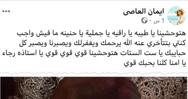 إيمان العاصي تنعي رجاء الجداوي: فنانة مبدعة تعلمنا منها الكثير في التمثيل والحياة بشكل عام