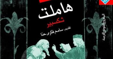 100 كتاب عالمى.. "هاملت" هل انقلب فيها شكسبير على مسرح "أرسطو"؟