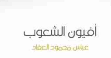 اقرأ مع عباس العقاد.. "أفيون الشعب" الرد على كارل ماركس 