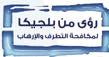 قرأت لك.. "رؤى من بلجيكا لمكافحة التطرف والإرهاب" سجون الغرب تصنع المتطرفين