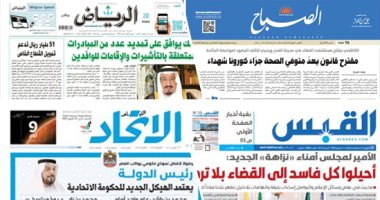 الصحافة العربية.. الملك سلمان يمدد عددا من المبادرات الخاصة بالتأشيرات وإقامات الوافدين.. تزايد الوفيات بكورونا فى عمان.. مقترح عراقى يعد متوفى الفيروس شهيدا.. أمير الكويت لـ"نزاهة": أحيلوا كل فاسد إلى القضاء