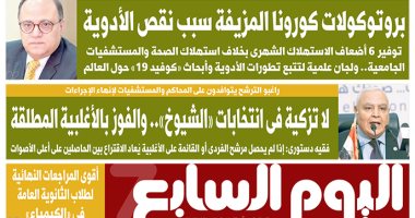 بروتوكولات كورونا المزيفة سبب نقص الأدوية.. غدا بـ"اليوم السابع"