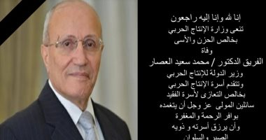 أسرة وزارة الإنتاج الحربى تنعي الفقيد الراحل الفريق محمد العصار