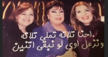 "إحنا تلاته تملى تلاته ونزعل أوى لو نبقى اتنين".. ميرفت و دلال و رجاء