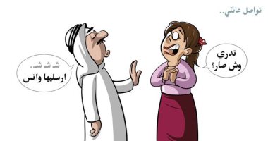 كاريكاتير صحيفة سعودية.. التكنولوجيا دمرت الترابط الأسرى والتواصل أصبح عبر واتس آب
