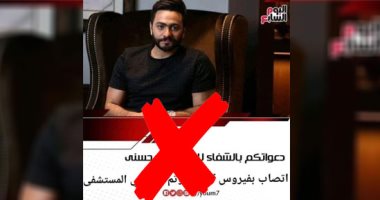 اليوم السابع يحذر من صفحة مزيفة تروج أكاذيب عن إصابة تامر حسني بكورونا