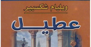 100 كتاب عالمى.. "عطيل" صراع الإنسانية الدائم بين الخير والشر