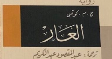 100 رواية إفريقية.. "العار" لـ كوتزى عن فضائح التحرش وازدواجية المجتمع