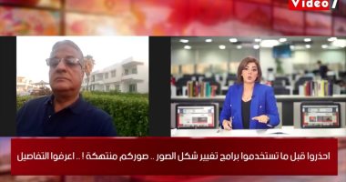 لا تخافوا ولكن احذروا.. موجز "اليوم السابع" يناقش خطورة برامج تغيير الصور.. مساعد وزير الداخلية لجرائم الإنترنت: نسبة أمان المعلومات صفر.. ويؤكد: الصور تستخدم فى قضايا الابتزاز والاستغلال