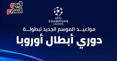إنفوجراف.. مواعيد الموسم الجديد لبطولة دورى أبطال أوروبا