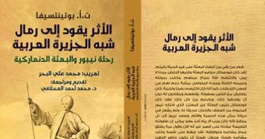 "الأثر يقود إلى رمال شبه الجزيرة العربية".. مأساة بعثة دنماركية فى القرن الـ18