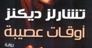100 كتاب عالمى .. "أوقات عصيبة" رواية تشارلز ديكنز عن مدينة فقدت الخيال  