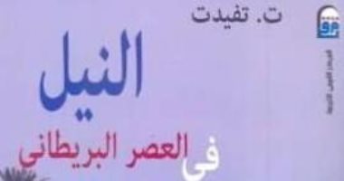 كتاب "النيل فى العصر البريطانى"  يوضح جذور الصراع الحالى حول مياه النيل