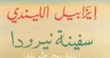 طبعة مصرية من "سفينة نيرودا" لـ  إيزابيل الليندى بترجمة صالح علمانى