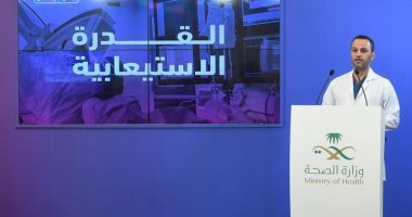 الصحة السعودية: السعة السريرية فى مستشفيات المملكة تزداد بشكل يومى 
