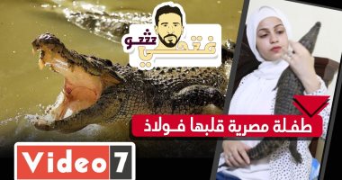 طفلة مصرية قلبها فولاذ تربى تماسيح مفترسة: دول رجالتي.. فتحى شو