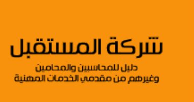 قرأت لك.. "شركة المستقبل" كتاب للمحاسبين والمحامين ومقدمى الخدمات المهنية