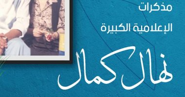 نهال كمال: كتابى عن الأبنودى يحوى كواليس 28 عاما من الأفراح والأحزان
