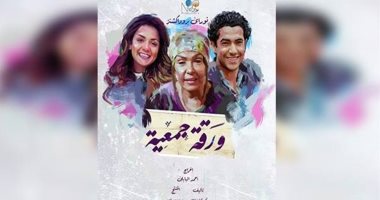 طرح "ورقة جمعية" فى موسم عيد الأضحى بعد عرضه فى مهرجان الإسكندرية 