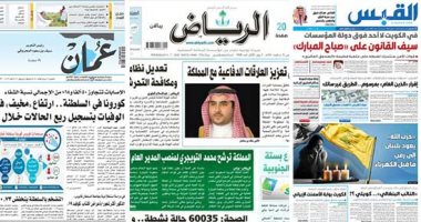 الصحافة العربية اليوم.. الكويت: سيف القانون على نجل رئيس الوزراء السابق.. السعوية: بريطانيا تؤكد حرصها على تعزيز العلاقات الدفاعية مع المملكة.. ارتفاع وفيات كورونا بعمان..ودعوات لتغيير استراتيجيات الصحة بالعراق