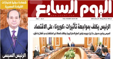 شهادة دولية لإنجازات القيادة المصرية.. غدا بـ"اليوم السابع"