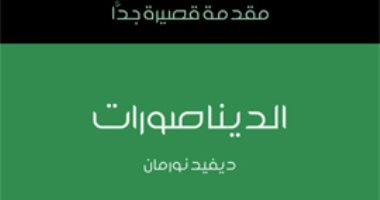 قرأت لك.. "الديناصورات" هل كانت كما تجسدها الأفلام السينمائية