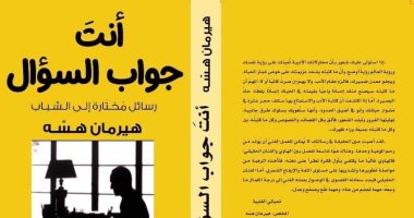 يصدر قريبا.. الترجمة العربية لـ "أنت جواب السؤال" رسائل هيرمان هسه إلى الشباب