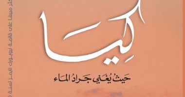 صدر حديثا... ترجمة عربية لـ "عندما يغنى جراد البحر" الرواية الأكثر مبيعا