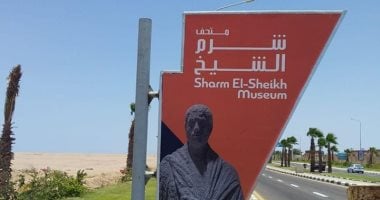 10 معلومات عن متحف شرم الشيخ الدولى المقرر افتتاحه قريبًا.. صور