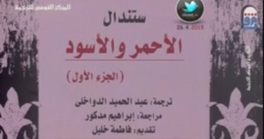 100 كتاب عالمى.. "الأحمر والأسود" تاريخ الصراع بين رجال الدين والعلمانية