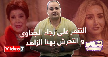 غضب رجاء الجداوى من التنمر عليها وحكاية التحرش بـ هنا الزاهد فى"مع صحصاح"